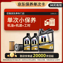 震虎价：Mobil 美孚 京东养车黑金 保养单次卡 0W30 SP 6L30天可用