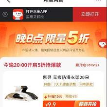 20点开始：京东百亿补贴 限量5折抢爆款 惠寻无痕衣架20只 低至9.9元