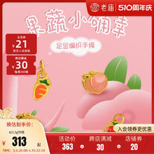 老庙黄金 预售老庙黄金足金5D桔子桃子胡萝卜草莓水果蔬果园多巴胺手绳珐琅