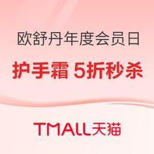 促销活动：欧舒丹年度会员日来袭！