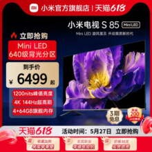 【新品】小米电视S85 MiniLED高阶分区 144Hz超高刷平板电视