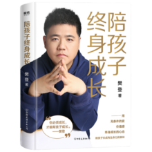 陪孩子终身成长：樊登《读懂孩子的心》后新作