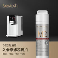 bewinch 碧云泉 G3净水器滤芯R308307310R305R309厂家原厂直发品牌原装 R308/307/310