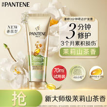 PANTENE 潘婷 3分钟奇迹护发素茉莉山茶香70ml发膜级滋润干枯烫染受损发质