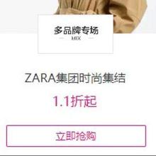 促销活动：唯品会 ZARA集团时尚集结1.1折起再领满259-15服饰通用券