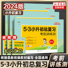 《5·3小升初总复习》（数学，年级任选，2024年版）