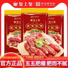 百亿补贴：皇上皇 佳味腊肠广式粒肠地道广式灌制粒肠迷你小香肠广味腊肠甜味
