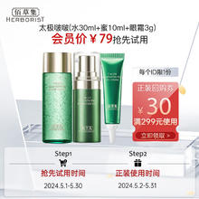 HERBORIST 佰草集 太极肌源（精华水30ml+精华蜜10ml+眼霜3g）