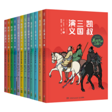 凯叔三国演义1-12(套装12册)四大名著小学生版儿童文学童书经典名著白话文