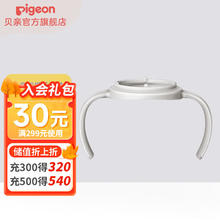 Pigeon 贝亲 奶瓶配件 宽口径PPSU奶瓶配件 把手配件 重力球吸管原装配件 双把手(简约灰)