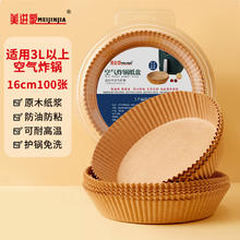 Meijinjia 美进家 一次性空气炸锅专用纸托 100只 16cm 原色 圆形
