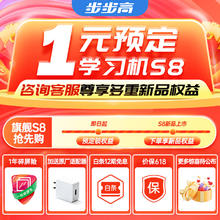 步步高旗舰新品学习机S8 1元预定锁定权益