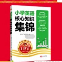 《王朝霞·小学英语核心知识集锦》（2024版、小学通用）