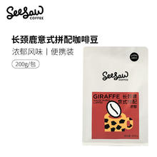 SeeSaw 长颈鹿意式拼配咖啡豆可现磨咖啡粉新鲜烘焙咖啡豆200g