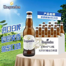 Hoegaarden 福佳 比利时 临期 小麦啤酒果味啤酒 330mL 12瓶 整箱装