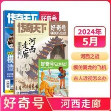 小学生科普，好奇号杂志 2024年月刊