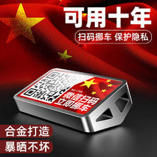 阡囤 挪车电话牌 金属扫码款 隐藏号码牌