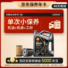 Shell 壳牌 保养套餐单次卡 含机油机滤工时都市光影0W-20 SP 4L