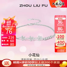 周六福 S925银饰锆石手链女花朵 手链链长16+3cm