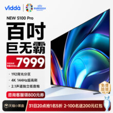 【618新品】Vidda NEW S100 Pro海信电视100英寸巨无霸液晶电视机