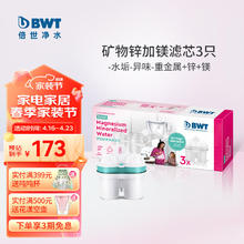 BWT 倍世 家用净水壶滤芯滤水壶过滤壶通用 欧洲过滤芯 德国技术锌加镁滤芯套装 3只装