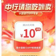 中国银行 领取20-10元美团外卖券