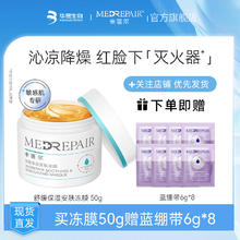 MedRepair 米蓓尔 冻膜50g赠蓝绷带48g补水保湿修护提亮女面部