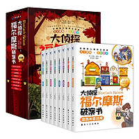 《大侦探福尔摩斯破案书》（全8册）