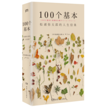 100个基本：松浦弥太郎的人生信条