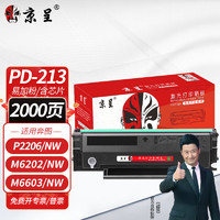 京呈 PD-213 硒鼓易加粉 永久芯片款 1600页 黑色 单支装