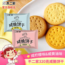 不二家80克咸脆饼干焦糖黄油柠檬 盒装办公室下午茶糕点独立包装 咸黄油+咸柠檬 320g