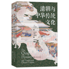 汗青堂丛书100·清朝与中华传统文化  郑小悠、罗威廉推荐，一部关于清朝的百科全书