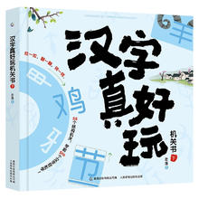 《汉字真好玩机关书》（下）