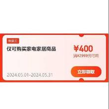 即享好券：京东618 满2999-400元 自营家电家居补贴券