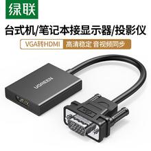 UGREEN 绿联 vga转hdmi转换器笔记本台式电脑连接显示器屏hdml电视投影仪