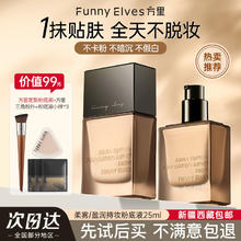百亿补贴：FUNNY ELVES 方里 funnyelves方里粉底液盈润轻薄持妆遮瑕养肤服帖不卡粉持久不脱妆