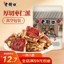 老街口 枣仁派255g/袋 即食无添加新疆特产枣夹核桃夹心枣糕零食