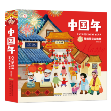呦呦童中国年:传统节日立体书 翻翻书(中国环境标志产品 绿色印刷)