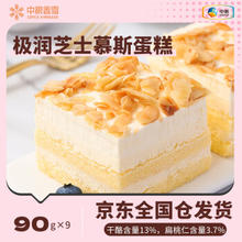 COFCO 中粮 香雪极润芝士慕斯蛋糕 动物奶油 零食下午茶 9块装810g 生日蛋糕90g*9