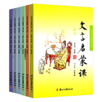 《文言启蒙课》（共6册）