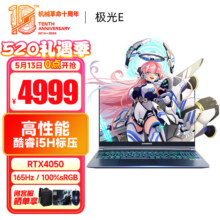 plus会员立减、需首购:机械革命 15.6英寸高刷电竞屏 极光E丨i5 16G 512G RTX4050 165HZ高刷屏