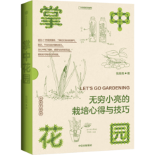 (包邮)中国国家地理博物君无穷小亮张辰亮科普读物 新版（赠Q版小亮便利贴）掌中花园