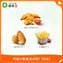 dicos 德克士 咔滋小食盒 单次电子兑换券