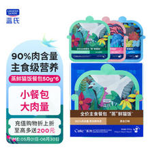 蓝氏 “蒸鲜猫饭” 猫粮 混合口味50g*6包