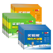 《小学实验班提优大考卷》（年级/科目任选）