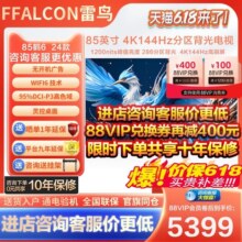 雷鸟 鹤6 24款85英寸4K高清智能144Hz高刷游戏巨幕平板液晶电视机