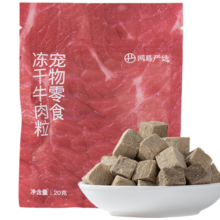网易严选 宠物冻干零食猫咪零食狗零食冻干牛肉粒 20g
