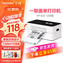 Xprinter 芯烨 XP-D10 80mm热敏标签一联快递单打印机 USB版