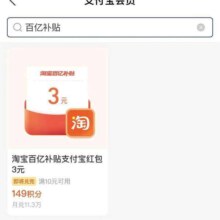 支付宝 149积分兑3元百亿补贴红包