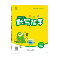 《小学默写/计算能手》 （2024版、年级/科目/版本任选）